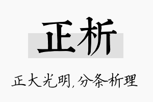 正析名字的寓意及含义