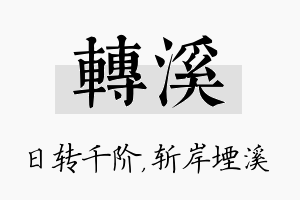 转溪名字的寓意及含义