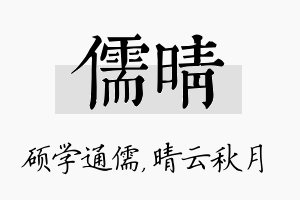 儒晴名字的寓意及含义