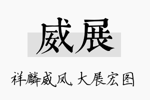 威展名字的寓意及含义