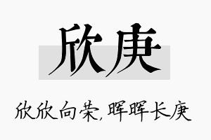 欣庚名字的寓意及含义