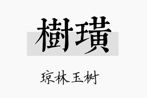 树璜名字的寓意及含义