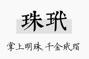 珠玳名字的寓意及含义