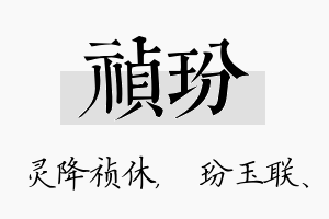 祯玢名字的寓意及含义