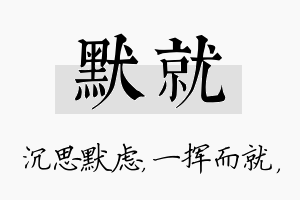 默就名字的寓意及含义