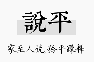 说平名字的寓意及含义