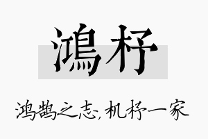 鸿杼名字的寓意及含义