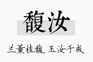 馥汝名字的寓意及含义