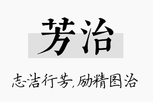 芳治名字的寓意及含义