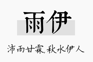 雨伊名字的寓意及含义