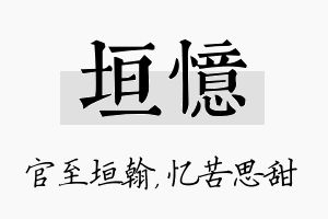 垣忆名字的寓意及含义