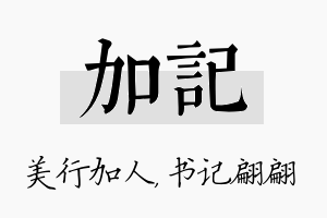 加记名字的寓意及含义