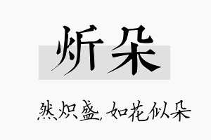 炘朵名字的寓意及含义