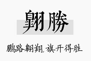 翱胜名字的寓意及含义