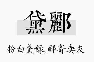 黛郦名字的寓意及含义