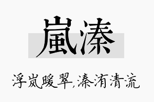 岚溱名字的寓意及含义