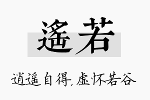 遥若名字的寓意及含义