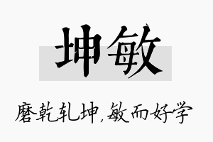 坤敏名字的寓意及含义