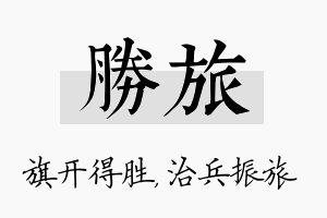 胜旅名字的寓意及含义