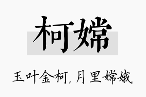 柯嫦名字的寓意及含义