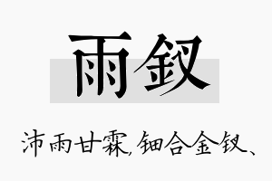 雨钗名字的寓意及含义