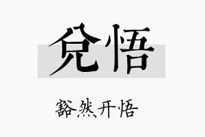 兑悟名字的寓意及含义