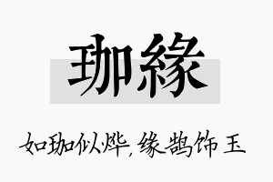 珈缘名字的寓意及含义