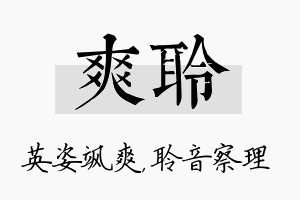 爽聆名字的寓意及含义