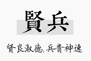 贤兵名字的寓意及含义