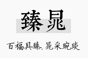 臻晁名字的寓意及含义