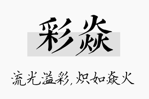 彩焱名字的寓意及含义