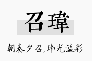 召玮名字的寓意及含义