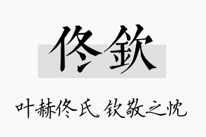 佟钦名字的寓意及含义