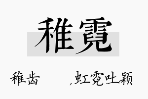 稚霓名字的寓意及含义