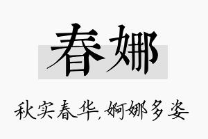 春娜名字的寓意及含义