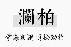 澜柏名字的寓意及含义