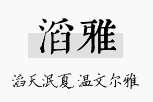 滔雅名字的寓意及含义