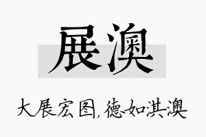 展澳名字的寓意及含义