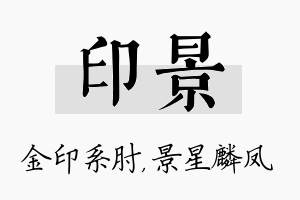 印景名字的寓意及含义