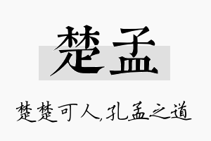 楚孟名字的寓意及含义