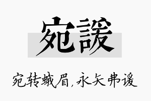 宛谖名字的寓意及含义