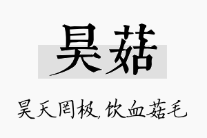 昊菇名字的寓意及含义