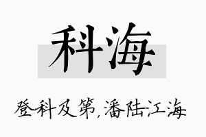 科海名字的寓意及含义