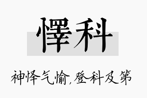 怿科名字的寓意及含义