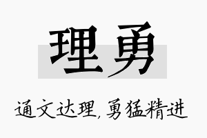 理勇名字的寓意及含义