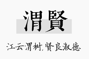 渭贤名字的寓意及含义