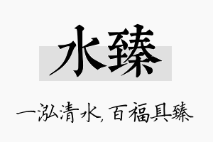 水臻名字的寓意及含义