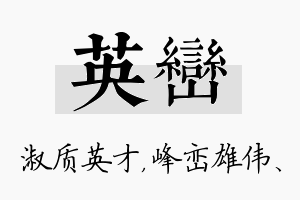 英峦名字的寓意及含义