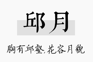 邱月名字的寓意及含义