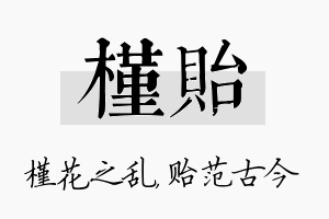 槿贻名字的寓意及含义